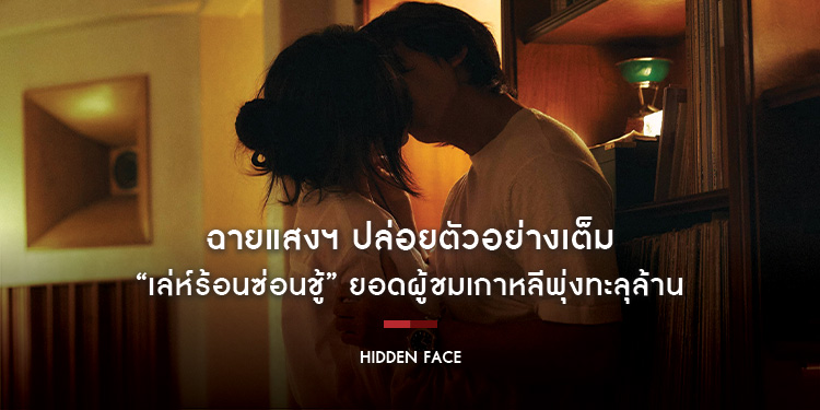 ฉายแสงฯ ปล่อยตัวอย่างเต็ม “Hidden Face เล่ห์ร้อนซ่อนชู้” ยอดผู้ชมเกาหลีพุ่งทะลุล้าน